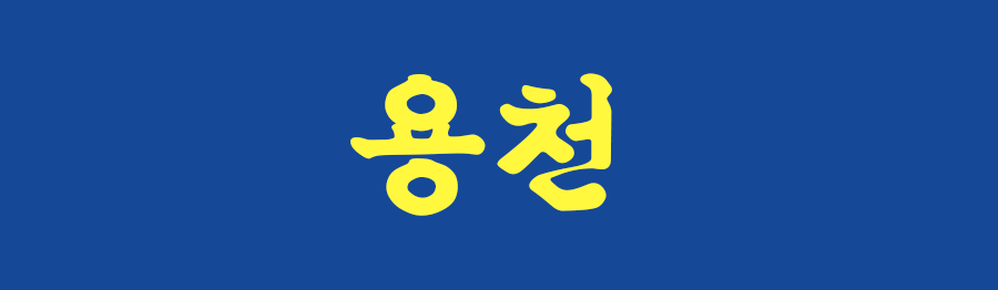용천식당